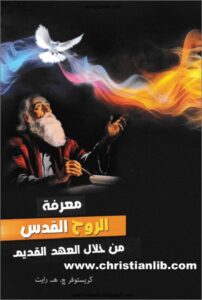 m3rft el ro7 el kodos mn 5lal el 3hd el kadim