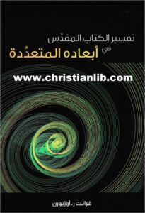 tafsir el ktab el mokds fi ab3ado el mot3dda