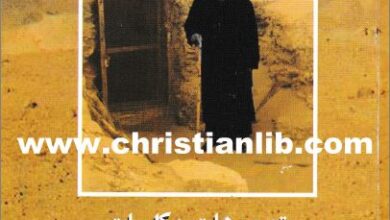 كتاب توجيهات وكلمات في الحياة الرهبانية و الكنسية - الاب متى المسكين - تحميل الكتاب pdf