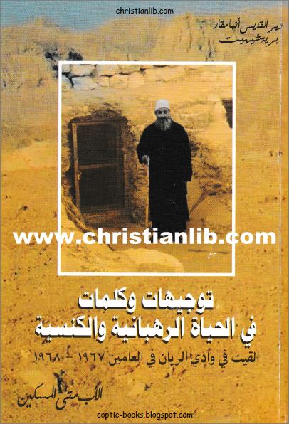 كتاب توجيهات وكلمات في الحياة الرهبانية و الكنسية - الاب متى المسكين - تحميل الكتاب pdf 1 كتاب توجيهات وكلمات في الحياة الرهبانية و الكنسية - الاب متى المسكين - تحميل الكتاب pdf