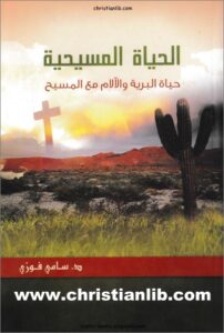 el7yah el masi7ya