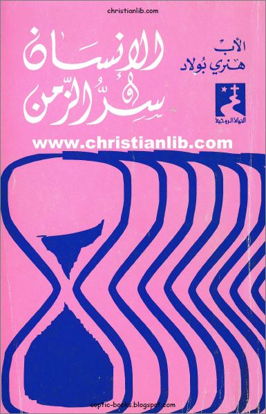 كتاب الانسان و سر الزمن - الاب هنري بولاد اليسوعي - سلسلة الحياة الروحية 1 كتاب الانسان و سر الزمن - الاب هنري بولاد اليسوعي - سلسلة الحياة الروحية