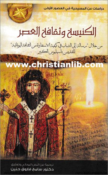 كتاب الكنيسة و ثقافة العصر - باسيليوس الكبير