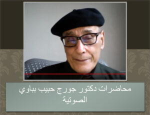 mo7adrat george 7abib bebawyy