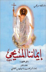 2imanna el masi7y