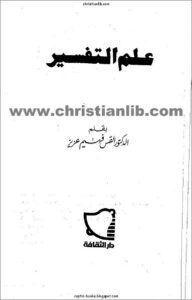 3lm el tafsir