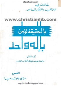 bl 7akika no2mn b2lah wa7d