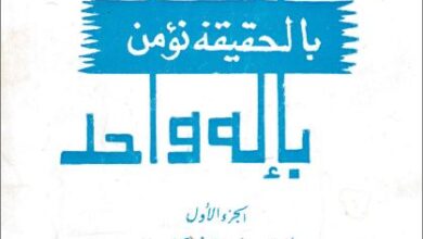 bl 7akika no2mn b2lah wa7d