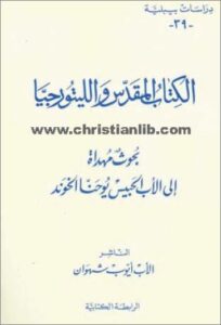 el ktab el mokadas wl litrojya