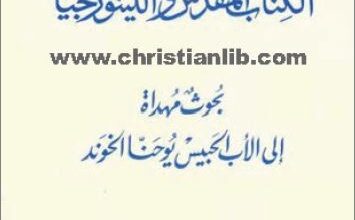 el ktab el mokadas wl litrojya