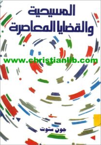 el masi7ya wl kadaya elmo3asra