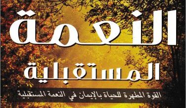 el n3ma el mostkblyaa