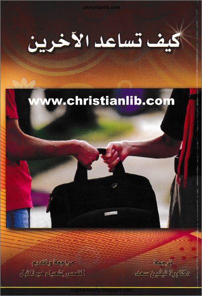 كتاب كيف تساعد الاخرين 