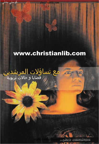 كتاب مع تساؤلات المرشدين قضايا و حالات تربوية PDF كوستي بندلي - تعاونية النور 