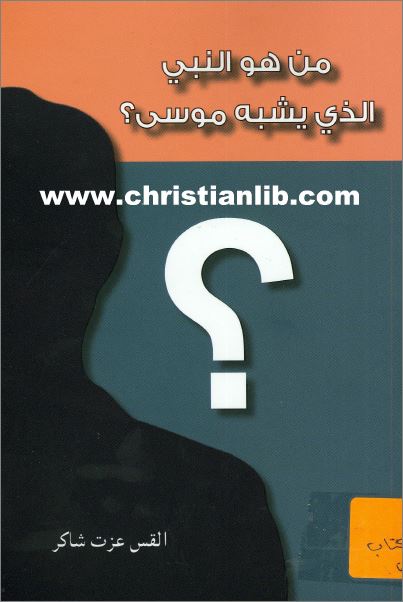 كتاب من هو النبي الي يشبه موسى PDF