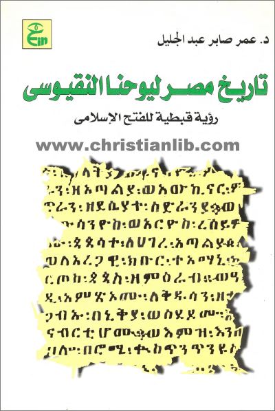 كتاب تاريخ مصر ليوحنا النقيوسي -   رؤية قبطية للفتح الاسلامي  د عمرو صابر عبد الجليل 