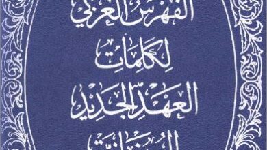 el fhrs el 3rbi l klmat el 3hd el gdid
