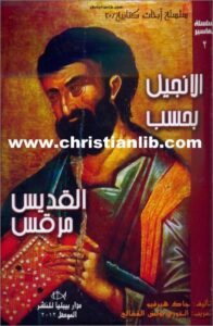 el angil b7sb morkos