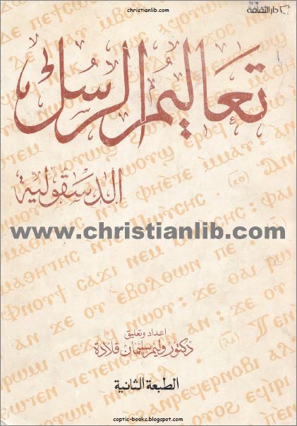 كتاب الدسقولية تعاليم الرسل - اعداد و تعليق دكتور وليم سليمان قلادة - دار الثقافة - تحميل الكتاب pdf 1 كتاب الدسقولية تعاليم الرسل pdf وليم سليمان قلادة