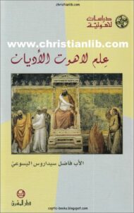 3lm lahot el adyan