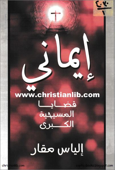 كتاب ايماني قضايا المسيحية الكبرى