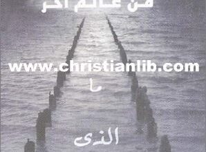 asha3at mn 3alm ar