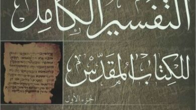 el tfsir el kaml ll ktab el mokds matta henry