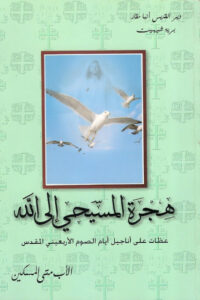 hgrt el masi7y 2ila alah