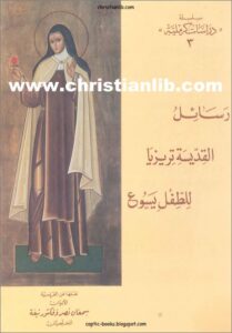 كتاب رسائل القديسة تريزيا للطفل يسوع  - سلسلة دراسات كرملية - منشورات المكتبة البولسية  - PDF
