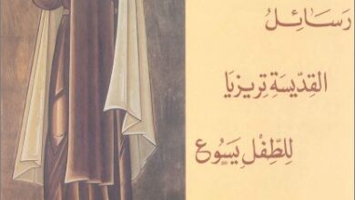 كتاب رسائل القديسة تريزيا للطفل يسوع  - سلسلة دراسات كرملية - منشورات المكتبة البولسية  - PDF