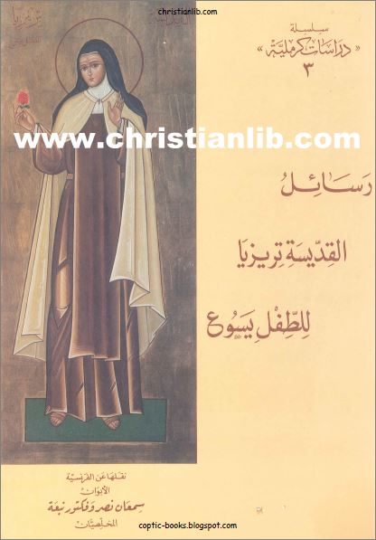 كتاب رسائل القديسة تريزيا للطفل يسوع  - سلسلة دراسات كرملية - منشورات المكتبة البولسية  - PDF