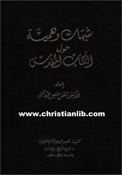 كتاب شبهات وهمية حول الكتاب المقدس