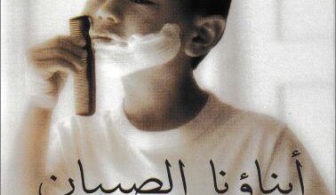 2bna2na el sobyan kyfa norabihom