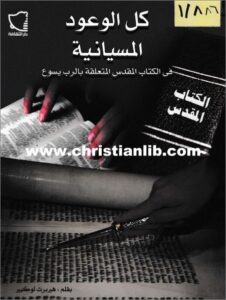 KOL EL W3OD EL MISYANIAH