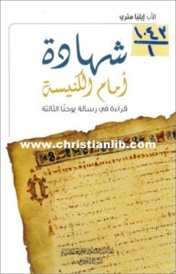 shihada amam el kanisa