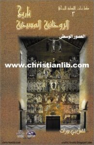 كتاب تاريخ الروحانية المسيحية ج2 العصور الوسطى القس بي بورات عميد كلية اللاهوت بليون سلسلة تراث الانسانية الروحي