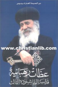 3zat rahbanya el baba shenoda