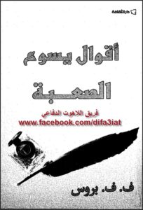 akwal yaso3 el sa3ba