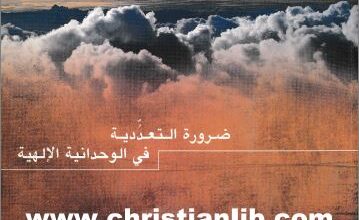darort el ta3adodya fl w7danya elalahya