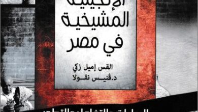 el knisa el mishyya f masr