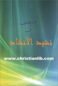 klmat ll mobtd2in f nashid el anshad
