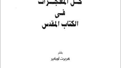 kol mo3gzat el ktab el mokds