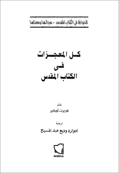 كتاب كل المعجزات في الكتاب المقدس - الخوارق في الكتاب المقدس - مجالها و معناها - هيربرت لوكير 1 كتاب كل المعجزات في الكتاب المقدس - هيربرت لوكير