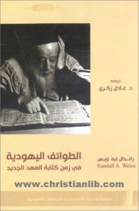 el twa2f el yahodya