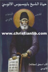 كتاب حياة الشيخ باييسيوس الاثوسي  - الاب اسحق عطا الله الاثوسي - تحميل الكتاب pdf