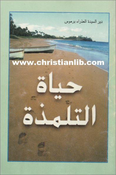 كتاب حياة التلمذة - التلمذة الروحية بين مسئوليات الاب وواجبات الابن - اعداد احد الاباء الرهبان بدير البرموس - pdf 1 كتاب حياة التلمذة PDF