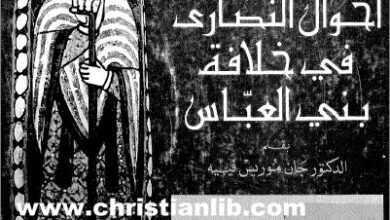 a7wal el nsara fi 5laft bany el 3abas