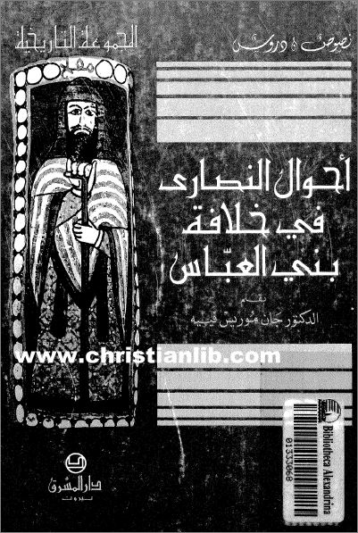 كتاب أحوال النصارى في خلافة بني العباس - بقلم الدكتور جان موريس فييه - دار المشرق - تحميل الكتاب pdf 1 كتاب أحوال النصارى في خلافة بني العباس pdf