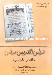 كتاب قداس القديس مرقس PDF - القداس الكيرلسي - الأنبا إبيفانيوس - تحميل