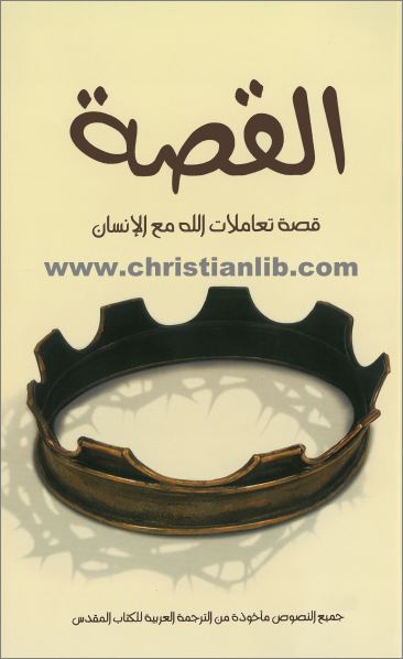 كتاب القصة PDF - قصة تعاملات الله مع الانسان - الترجمة العربية المشتركة للكتاب المقدس 1 كتاب القصة PDF - قصة تعاملات الله مع الانسان